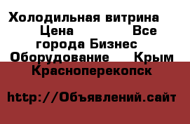 Холодильная витрина !!! › Цена ­ 30 000 - Все города Бизнес » Оборудование   . Крым,Красноперекопск
